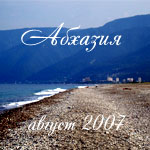 Абхазия 2007