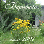 Барыбино 2007