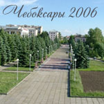 Чебоксары 2006