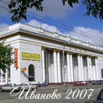 Иваново 2007