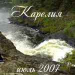 Карелия 2007