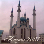 Казань 2007