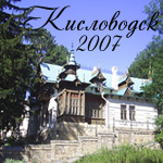 Кисловодск 2007