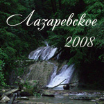 Лазаревское 2008