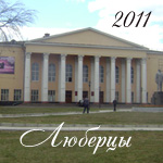 Люберцы 2011