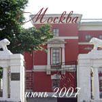 Москва, июнь 2007