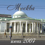 Москва, июнь 2007