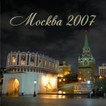 Москва 2007