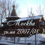 Москва, зима 2008