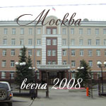 Москва, весна 2008