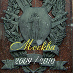 Москва 2009/2010