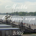 Москва, 2009 - Пречистенка, ВДНХ, Центр, Северный речной порт