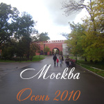 Москва, Осень 2010