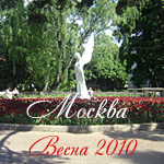 Москва, Весна 2010