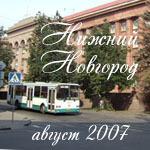 Нижний Новгород август 2007