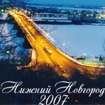 Нижний Новгород 2007