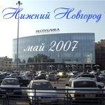 Нижний Новгород май 2007