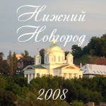 Нижний Новгород июнь 2008