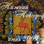 Нижний Новгород июнь 2009