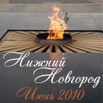 Нижний Новгород 2010