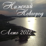 Нижний Новгород 2012