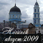 Ногинск 2009