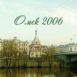 Омск 2006