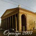 Оренбург 2007