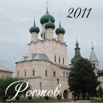 Ростов 2011