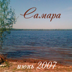 Самара 2007