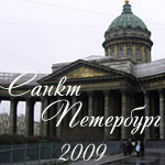 Санкт-Петербург 2009