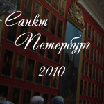 Санкт-Петербург 2010