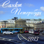 Санкт-Петербург 2013