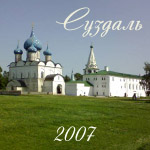 Суздаль 2007