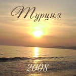 Турция 2008