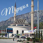 Турция 2011